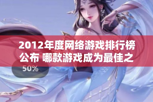 2012年度网络游戏排行榜公布 哪款游戏成为最佳之选？