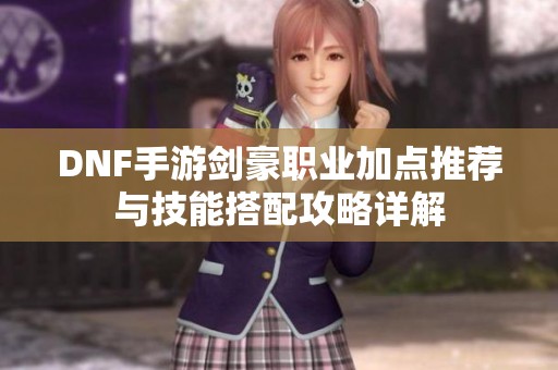 DNF手游剑豪职业加点推荐与技能搭配攻略详解