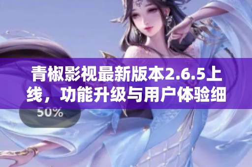 青椒影视最新版本2.6.5上线，功能升级与用户体验细节一览