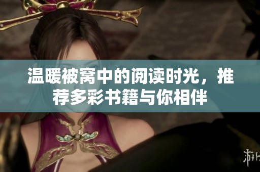 温暖被窝中的阅读时光，推荐多彩书籍与你相伴