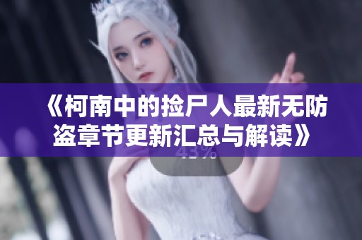 《柯南中的捡尸人最新无防盗章节更新汇总与解读》