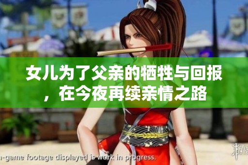 女儿为了父亲的牺牲与回报，在今夜再续亲情之路