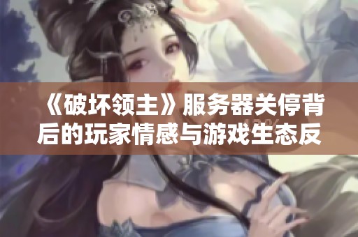《破坏领主》服务器关停背后的玩家情感与游戏生态反思