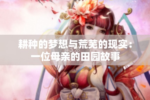 耕种的梦想与荒芜的现实：一位母亲的田园故事