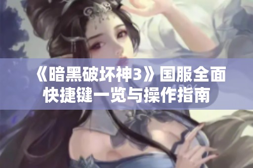 《暗黑破坏神3》国服全面快捷键一览与操作指南