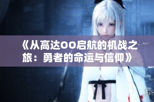 《从高达OO启航的机战之旅：勇者的命运与信仰》