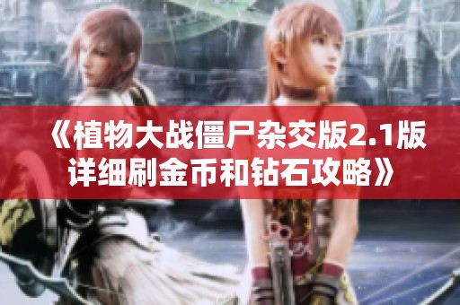 《植物大战僵尸杂交版2.1版详细刷金币和钻石攻略》