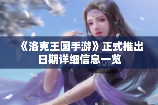 《洛克王国手游》正式推出日期详细信息一览