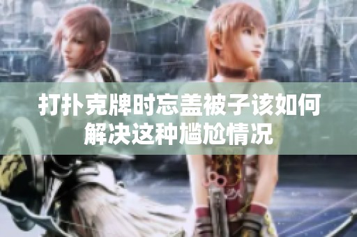 打扑克牌时忘盖被子该如何解决这种尴尬情况