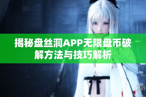 揭秘盘丝洞APP无限盘币破解方法与技巧解析
