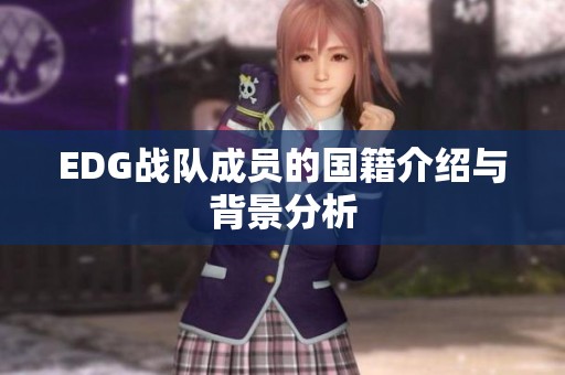 EDG战队成员的国籍介绍与背景分析