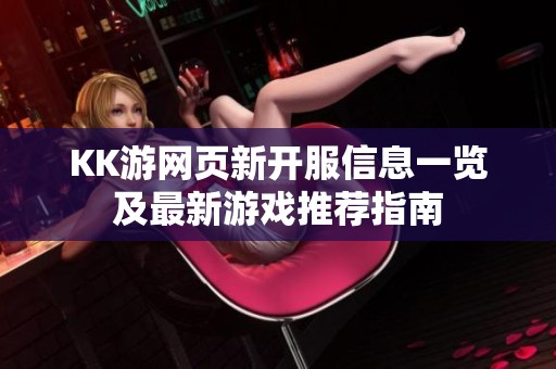 KK游网页新开服信息一览及最新游戏推荐指南