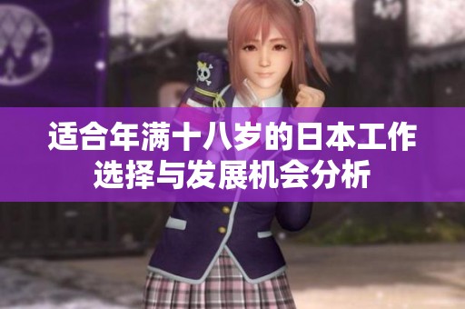 适合年满十八岁的日本工作选择与发展机会分析