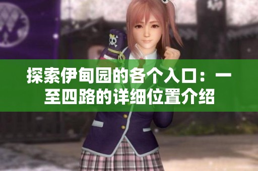 探索伊甸园的各个入口：一至四路的详细位置介绍