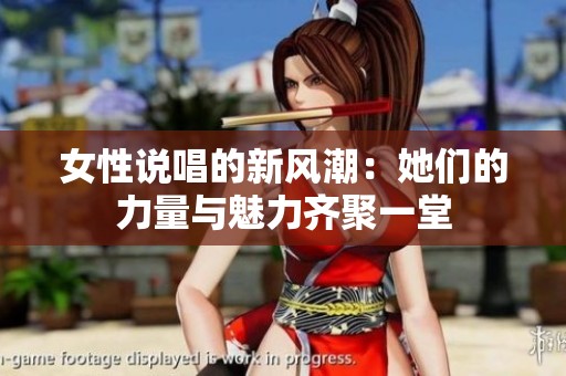 女性说唱的新风潮：她们的力量与魅力齐聚一堂