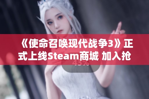 《使命召唤现代战争3》正式上线Steam商城 加入抢先体验全新战役