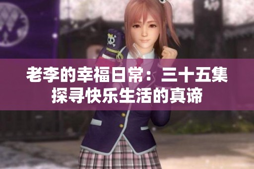 老李的幸福日常：三十五集探寻快乐生活的真谛