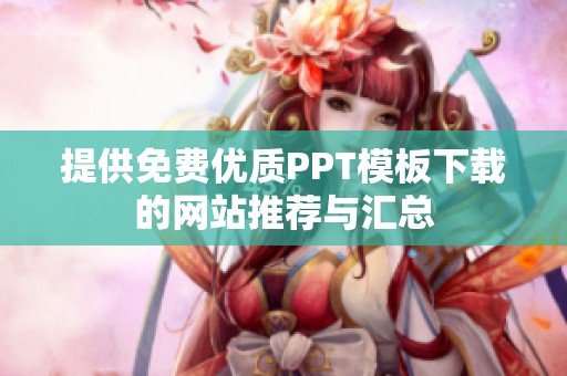 提供免费优质PPT模板下载的网站推荐与汇总