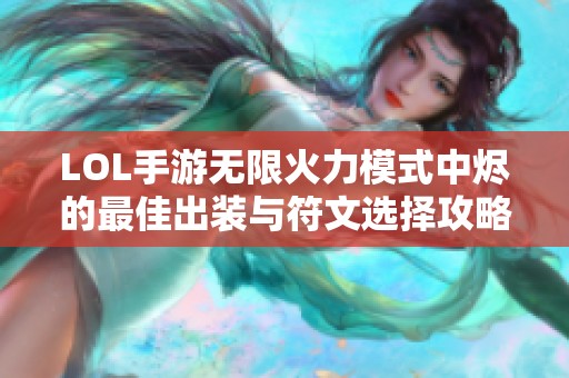 LOL手游无限火力模式中烬的最佳出装与符文选择攻略