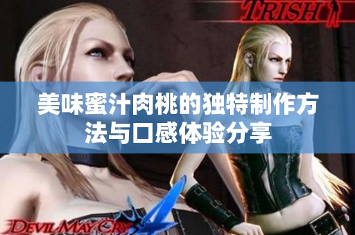 美味蜜汁肉桃的独特制作方法与口感体验分享