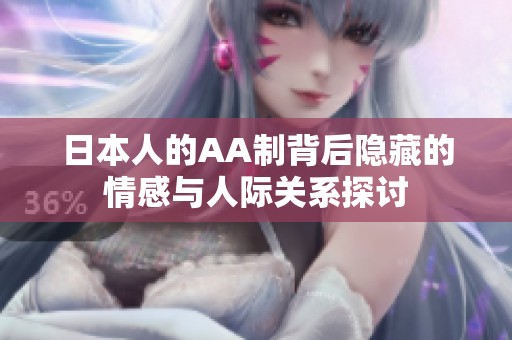 日本人的AA制背后隐藏的情感与人际关系探讨