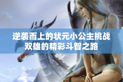 逆袭而上的状元小公主挑战双雄的精彩斗智之路