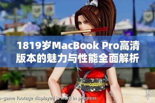 1819岁MacBook Pro高清版本的魅力与性能全面解析