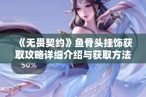 《无畏契约》鱼骨头挂饰获取攻略详细介绍与获取方法解析