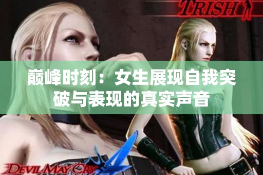 巅峰时刻：女生展现自我突破与表现的真实声音