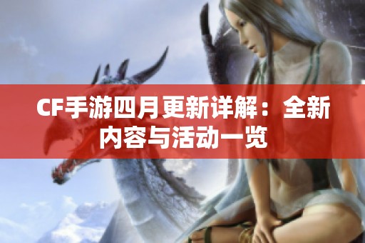 CF手游四月更新详解：全新内容与活动一览