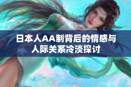日本人AA制背后的情感与人际关系冷淡探讨