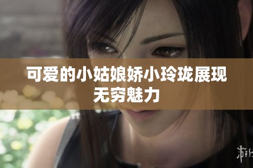 可爱的小姑娘娇小玲珑展现无穷魅力