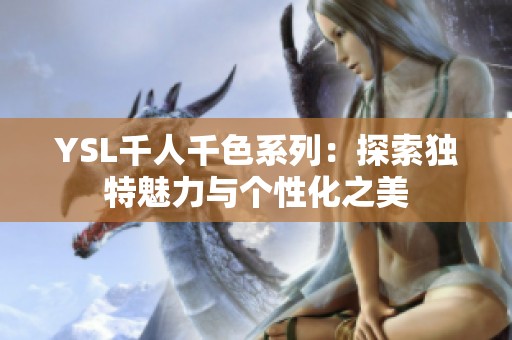 YSL千人千色系列：探索独特魅力与个性化之美