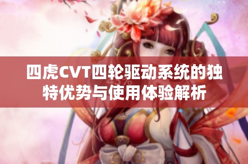 四虎CVT四轮驱动系统的独特优势与使用体验解析
