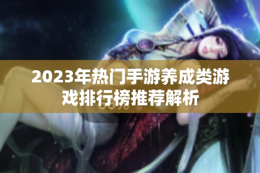 2023年热门手游养成类游戏排行榜推荐解析