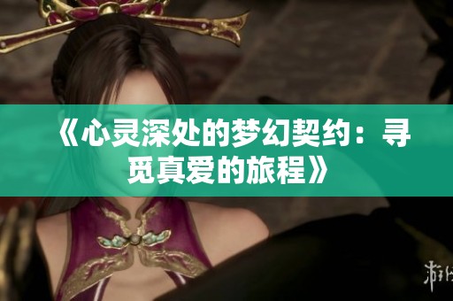 《心灵深处的梦幻契约：寻觅真爱的旅程》