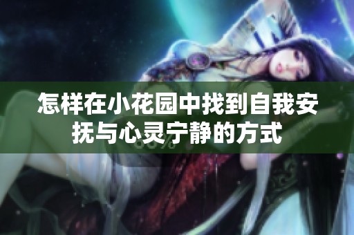 怎样在小花园中找到自我安抚与心灵宁静的方式