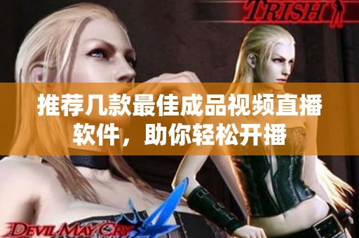 推荐几款最佳成品视频直播软件，助你轻松开播