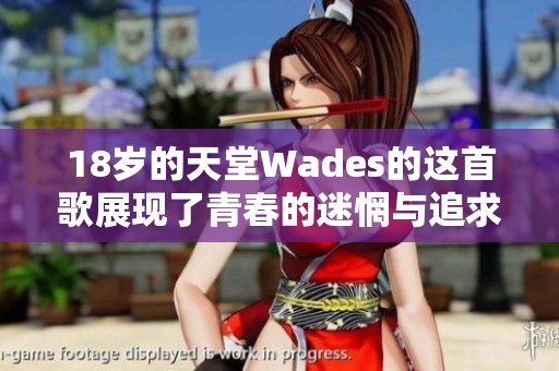 18岁的天堂Wades的这首歌展现了青春的迷惘与追求