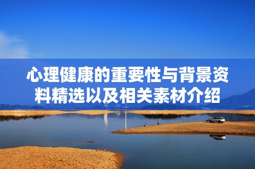 心理健康的重要性与背景资料精选以及相关素材介绍
