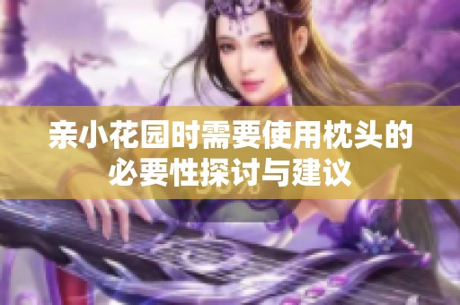 亲小花园时需要使用枕头的必要性探讨与建议