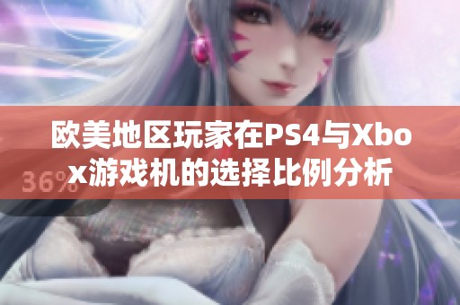 欧美地区玩家在PS4与Xbox游戏机的选择比例分析