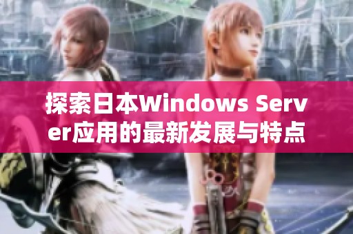 探索日本Windows Server应用的最新发展与特点