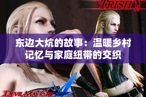 东边大炕的故事：温暖乡村记忆与家庭纽带的交织