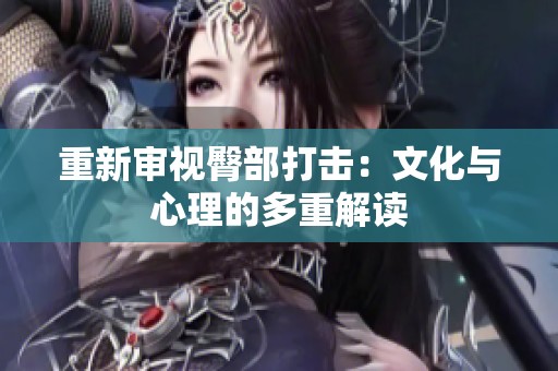 重新审视臀部打击：文化与心理的多重解读