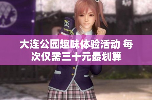 大连公园趣味体验活动 每次仅需三十元最划算