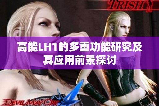 高能LH1的多重功能研究及其应用前景探讨