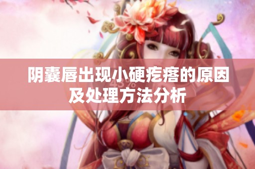 阴囊唇出现小硬疙瘩的原因及处理方法分析