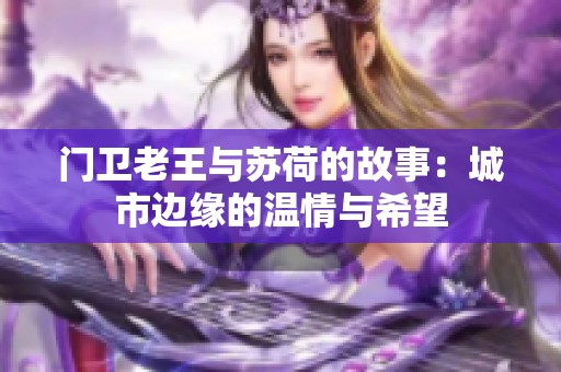 门卫老王与苏荷的故事：城市边缘的温情与希望