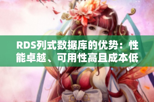 RDS列式数据库的优势：性能卓越、可用性高且成本低廉分析
